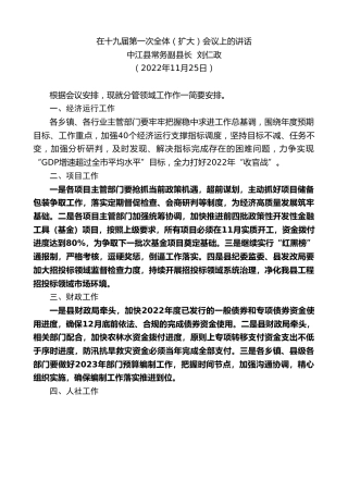 最新讲话系列第6002期中江县常务副县长刘仁政：在十九届第一次全体（扩大）会议上的讲话（全会）