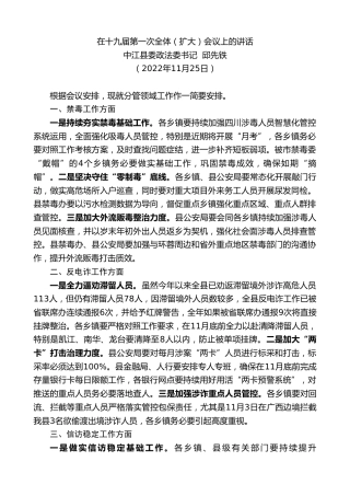最新讲话系列第6001期中江县委政法委书记邱先铁：在十九届第一次全体（扩大）会议上的讲话（全会）