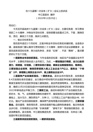最新讲话系列第5998期中江县县长魏宇：在十九届第一次全体（扩大）会议上的讲话（全会）
