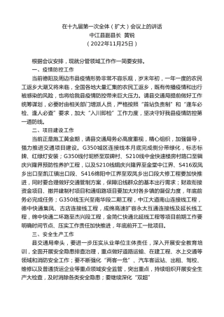 最新讲话系列第5997期中江县副县长黄锐：在十九届第一次全体（扩大）会议上的讲话（全会）