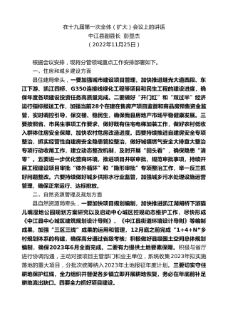 最新讲话系列第5994期中江县副县长彭显杰：在十九届第一次全体（扩大）会议上的讲话（全会）