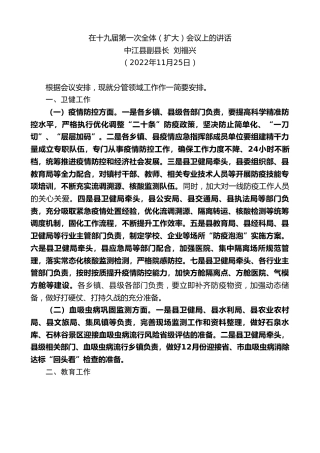 最新讲话系列第5993期中江县副县长刘福兴：在十九届第一次全体（扩大）会议上的讲话（全会）