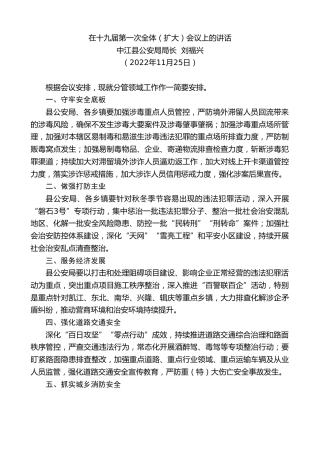 最新讲话系列第5992期中江县公安局局长刘福兴：在十九届第一次全体（扩大）会议上的讲话（全会）