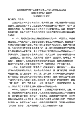 最新讲话系列第5991期临夏州州委书记郭鹤立：在政协临夏州第十三届委员会第二次会议开幕会上的讲话