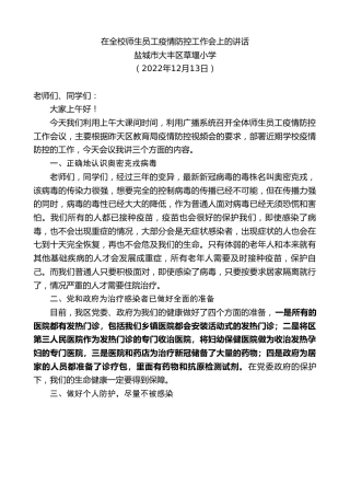 最新讲话系列第5990期盐城市大丰区草堰小学：在全校师生员工疫情防控工作会上的讲话