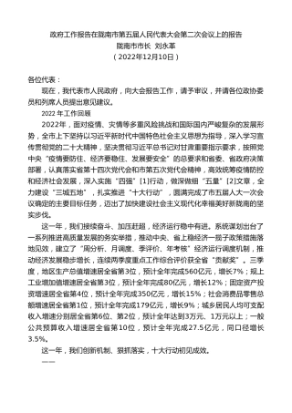 最新讲话系列第5989期陇南市市长刘永革：政府工作报告在陇南市第五届人民代表大会第二次会议上的报告