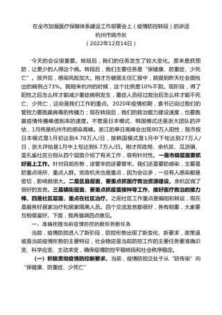 最新讲话系列第5087期杭州市长姚高员：在全市加强医疗保障体系建设工作部署会上的讲话（疫情防控转段）