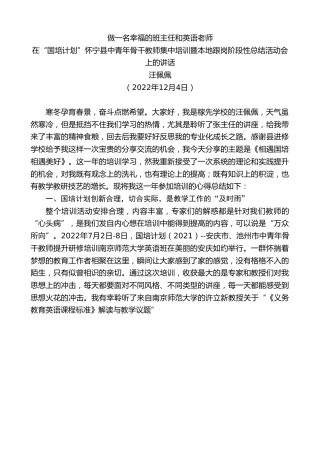 最新讲话系列第5079期汪佩佩：在“国培计划”怀宁县中青年骨干教师集中培训暨本地跟岗阶段性总结活动会上的讲话