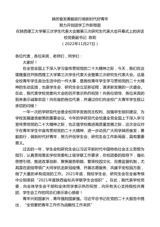 最新讲话系列第5075期校党委副书记陈莉：在陕西理工大学第三次学生代表大会暨第三次研究生代表大会开幕式上的讲话