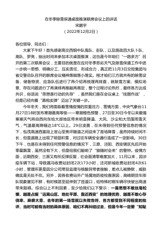 最新讲话系列第5072期宋鹏宇：在冬季除雪保通桌面推演联席会议上的讲话