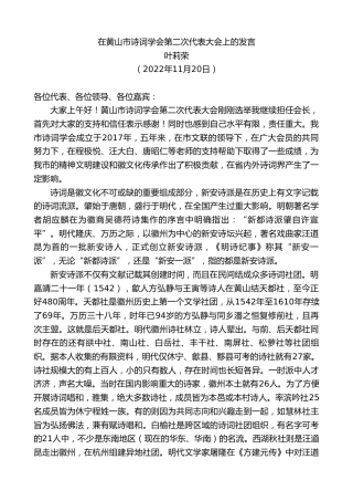 最新讲话系列第5067期叶莉荣：在黄山市诗词学会第二次代表大会上的发言