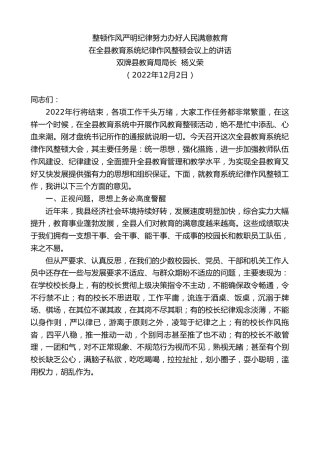 最新讲话系列第5066期双牌县教育局局长杨义荣：在全县教育系统纪律作风整顿会议上的讲话
