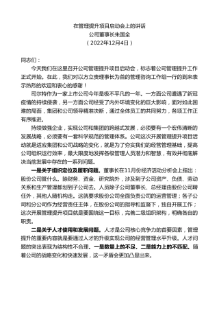 最新讲话系列第5063期公司董事长朱国全：在管理提升项目启动会上的讲话