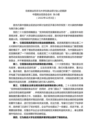 最新讲话系列第5060期中国就业促进会会长张小建：在新就业形态与大学生就业研讨会上的致辞