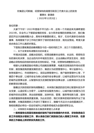 最新讲话系列第5058期董事长谢清森：在集团公司职能、经营架构和高管任职员工代表大会上的发言