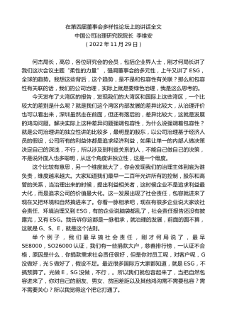 最新讲话系列第5054期中国公司治理研究院院长李维安：在第四届董事会多样性论坛上的讲话全文