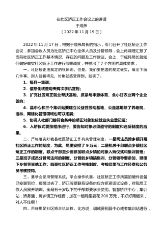 最新讲话系列第5053期于成伟：在社区矫正工作会议上的讲话