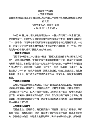 最新讲话系列第5049期安惠党委书记、董事长陈惠：商会进民企动员会上的发言