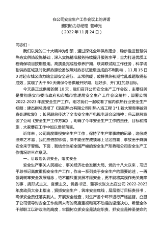 最新讲话系列第5048期濮阳热力总经理管峰光：在公司安全生产工作会议上的讲话