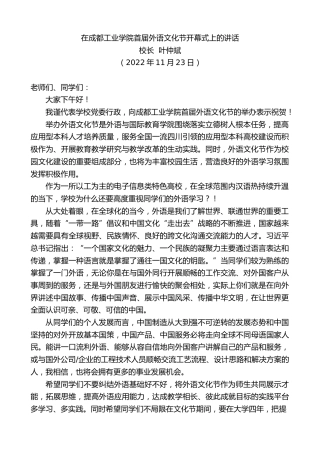 最新讲话系列第5046期校长叶仲斌：在成都工业学院首届外语文化节开幕式上的讲话