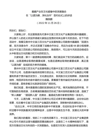 最新讲话系列第5041期魏良鹏：在“以酒为媒，深化合作”签约仪式上的讲话