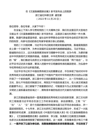 最新讲话系列第5036期浙江省社科联主席盛世豪：在《兰溪鱼鳞图册合集》新书发布会上的致辞