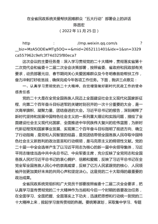 最新讲话系列第5030期陈昌宏：在全省民政系统关爱帮扶困难群众“五大行动”部署会上的讲话