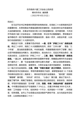 最新讲话系列第5026期郴州市市长阚保勇：在市政府六届二次全会上的讲话
