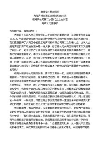 最新讲话系列第5018期海声公司董事长：在海声公司第二次团代会上的讲话
