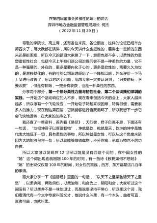 最新讲话系列第5017期深圳市地方金融监督管理局局长何杰：在第四届董事会多样性论坛上的讲话