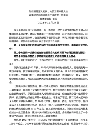 最新讲话系列第5013期集团董事长刘总：在集团总部首期新员工训练营上的讲话