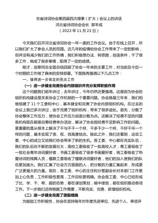 最新讲话系列第5008期河北省诗词协会会长郭羊成：在省诗词协会第四届四次理事（扩大）会议上的讲话