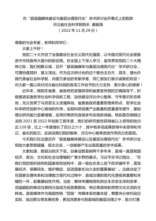 最新讲话系列第5007期河北省社会科学院院长康振海：在“县级融媒体建设与基层治理现代化”学术研讨会开幕式上的致辞