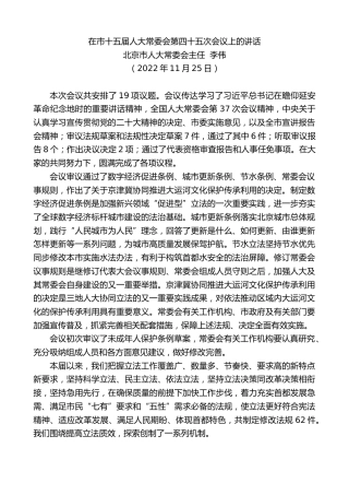 最新讲话系列第5005期北京市人大常委会主任李伟：在市十五届人大常委会第四十五次会议上的讲话
