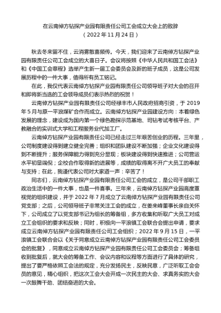 最新讲话系列第5002期在云南倬方钻探产业园有限责任公司工会成立大会上的致辞