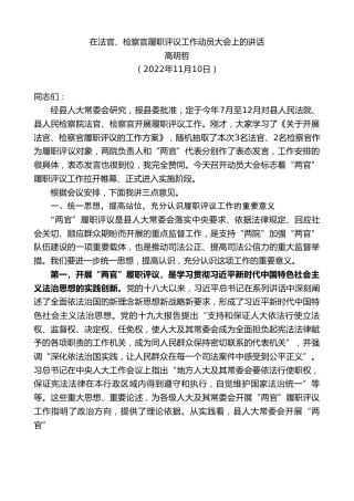 最新讲话系列第4999期高明哲：在法官、检察官履职评议工作动员大会上的讲话