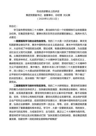 最新讲话系列第4997期集团党委副书记、副董事长、总经理刘义腾：在动员部署会上的讲话