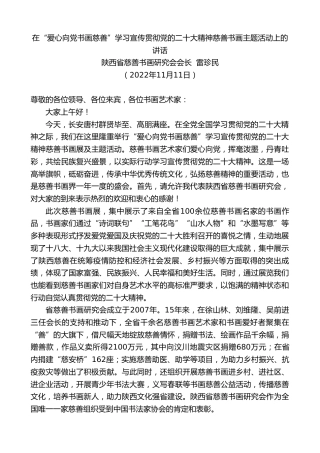 最新讲话系列第4995期陕西省慈善书画研究会会长雷珍民：在“爱心向党书画慈善”学习宣传贯彻党的x大精神慈善书画主题活动上的讲话（盛会）