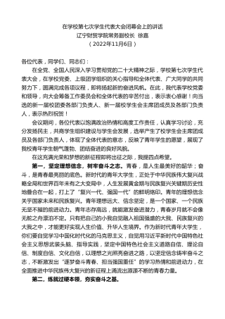 最新讲话系列第4992期辽宁财贸学院常务副校长徐嘉：在学校第七次学生代表大会闭幕会上的讲话