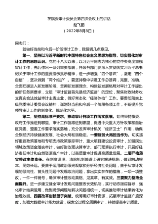 最新讲话系列第4991期赵飞鹏：在旗委审计委员会第四次会议上的讲话