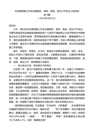 最新讲话系列第4990期赵飞鹏：在全旗党建工作会议暨组织、宣传、统战、政法工作会议上的讲话
