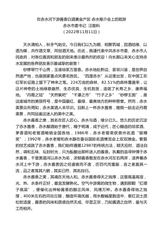 最新讲话系列第4988期赤水市委书记汪能科：在赤水河下游酱香白酒黄金产区·赤水推介会上的致辞