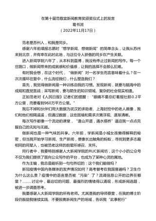 最新讲话系列第4983期葛书润：在第十届范敬宜新闻教育奖颁奖仪式上的发言