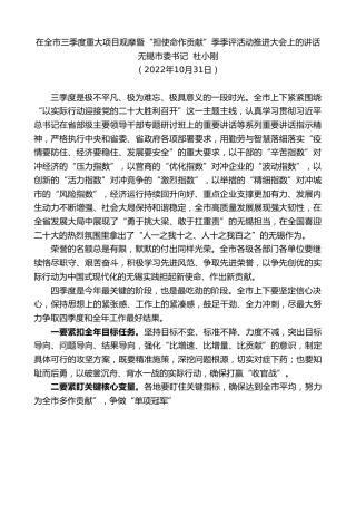 最新讲话系列第4972期无锡市委书记杜小刚：在全市三季度重大项目观摩暨“担使命作贡献”季季评活动推进大会上的讲话