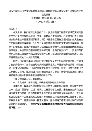 最新讲话系列第4967期州委常委、常务副州长赵冬梅：在全州党的x大安全防范暨工程施工领域防灾减灾及安全生产电视电话会议上的讲话（盛会）