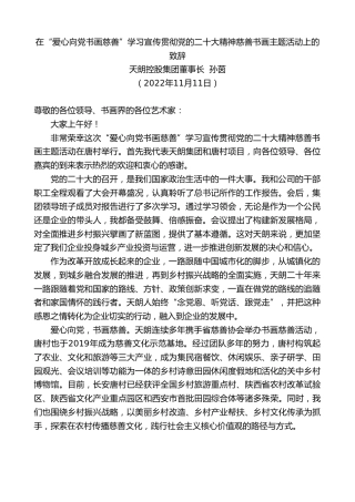 最新讲话系列第4960期天朗控股集团董事长孙茵：在“爱心向党书画慈善”学习宣传贯彻党的x大精神慈善书画主题活动上的致辞（盛会）