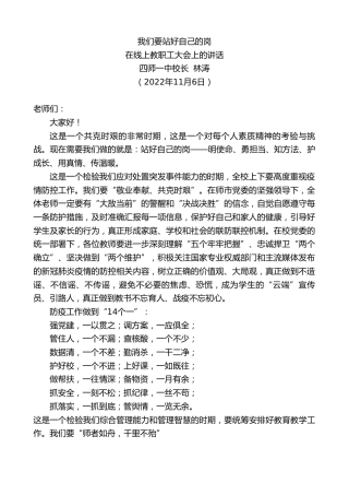 最新讲话系列第4955期四师一中校长林涛：在线上教职工大会上的讲话