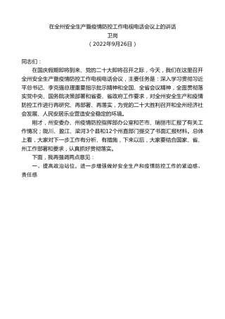 最新讲话系列第4954期卫岗：在全州安全生产暨疫情防控工作电视电话会议上的讲话