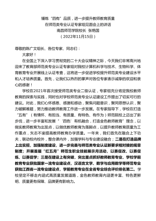 最新讲话系列第4953期南昌师范学院校长张艳国：在师范类专业认证专家组见面会上的讲话