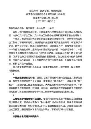 最新讲话系列第4944期青岛市科协副主席刘红英：在青岛市流行色协会十周年庆典上的讲话